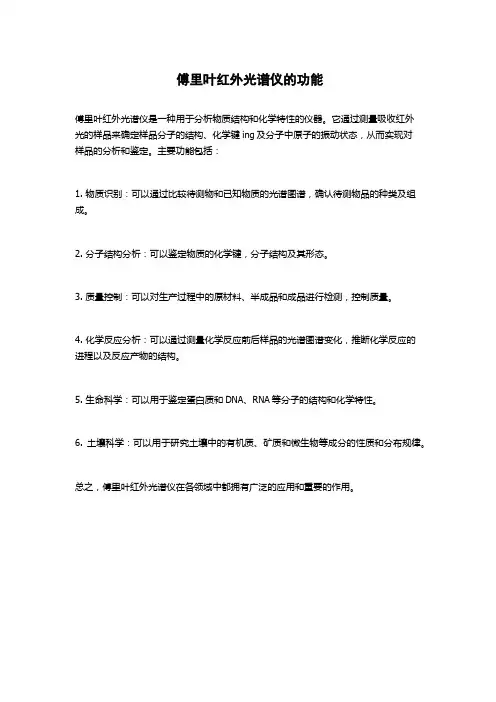 傅里叶红外光谱仪的功能