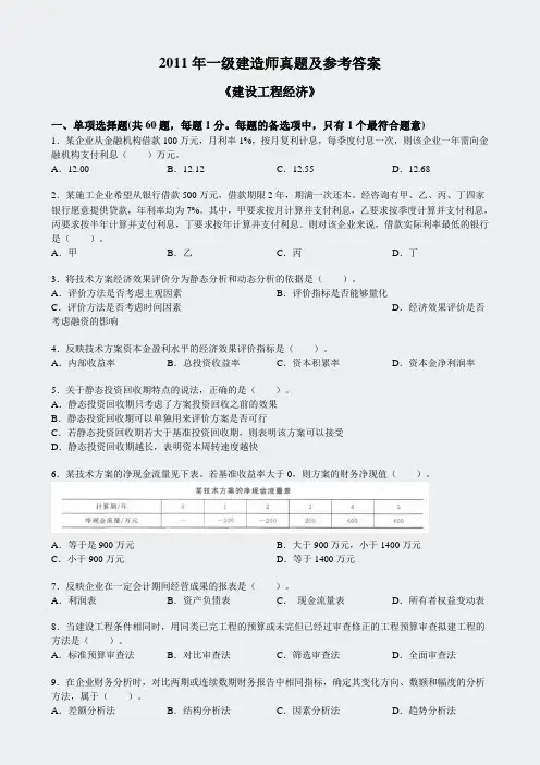 2011一建经济真题及参考答案