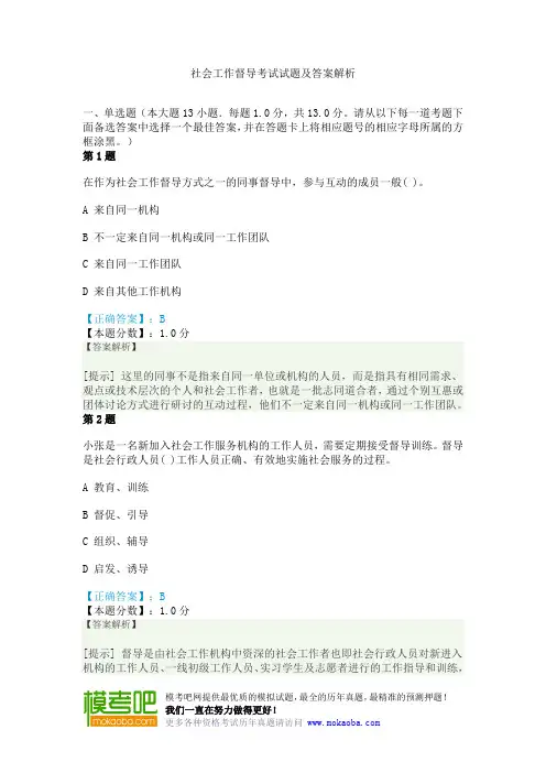 社会工作督导考试试题及答案解析