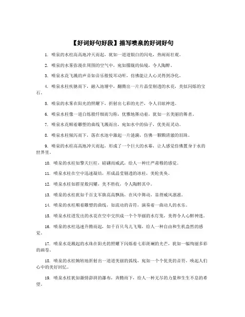 【好词好句好段】描写喷泉的好词好句