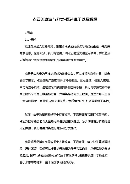 点云的滤波与分类-概述说明以及解释
