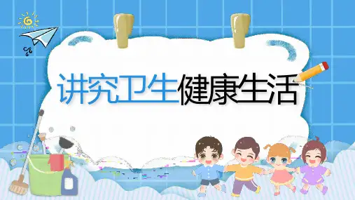 讲究卫生健康生活PPT课件