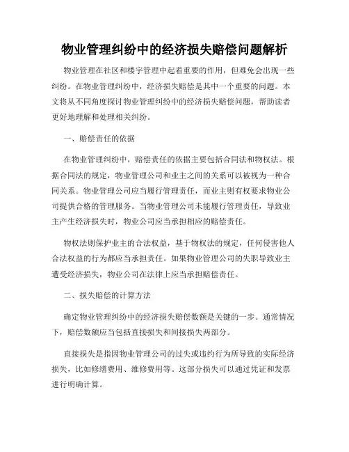 物业管理纠纷中的经济损失赔偿问题解析