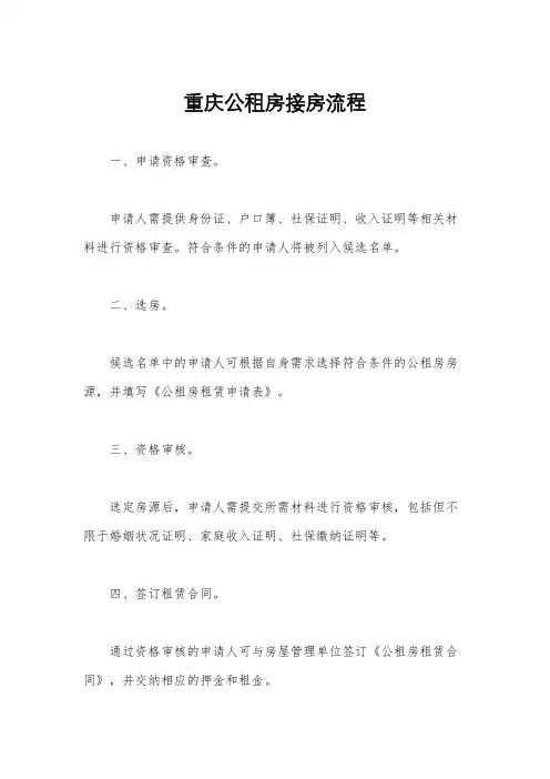 重庆公租房接房流程