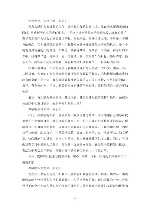 精选新当选妇联主席表态发言稿三篇