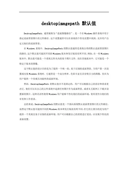 desktopimagepath 默认值