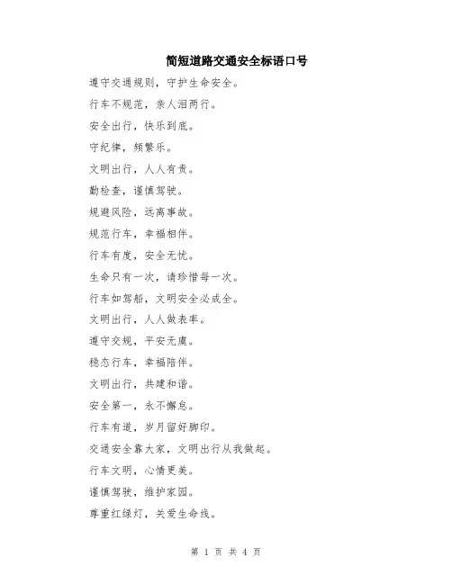 简短道路交通安全标语口号