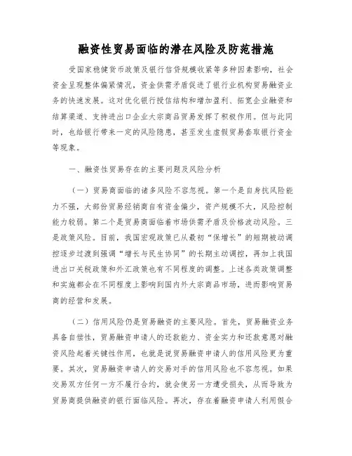 融资性贸易面临的潜在风险及防范措施