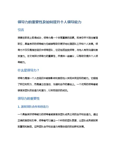 领导力的重要性及如何提升个人领导能力