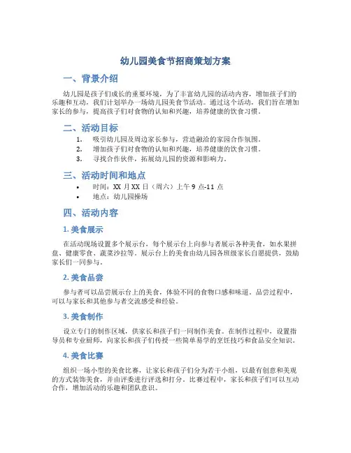 幼儿园美食节招商策划方案