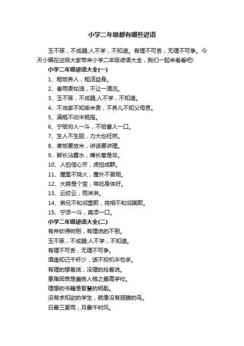 小学二年级都有哪些谚语