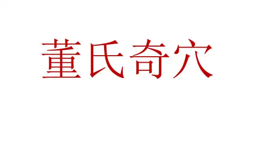董氏奇穴