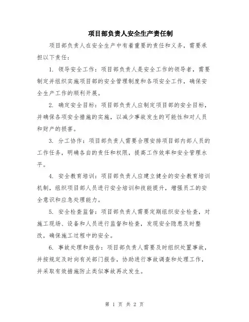 项目部负责人安全生产责任制