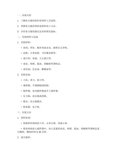 鱼豆腐的实验报告