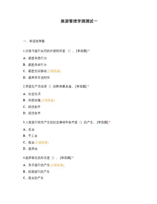旅游管理学测测试一