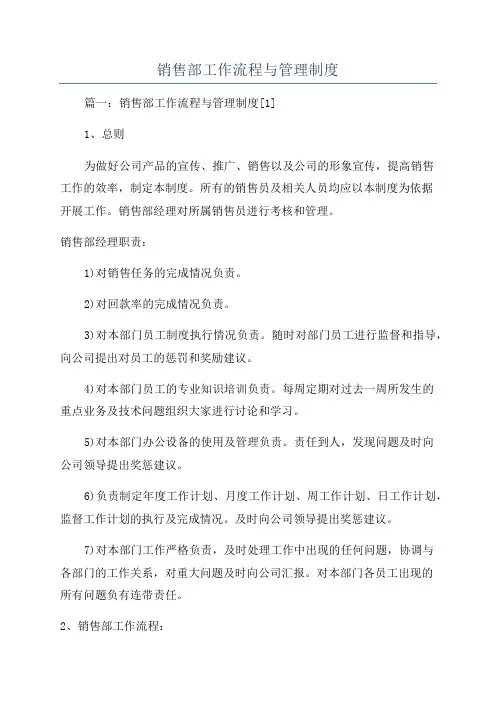 销售部工作流程与管理制度
