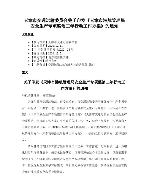 天津市交通运输委员会关于印发《天津市港航管理局安全生产专项整治三年行动工作方案》的通知