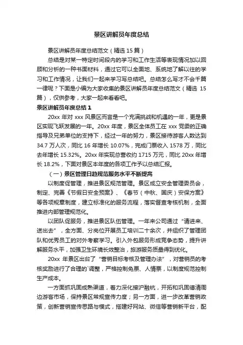 景区讲解员年度总结范文（精选15篇）