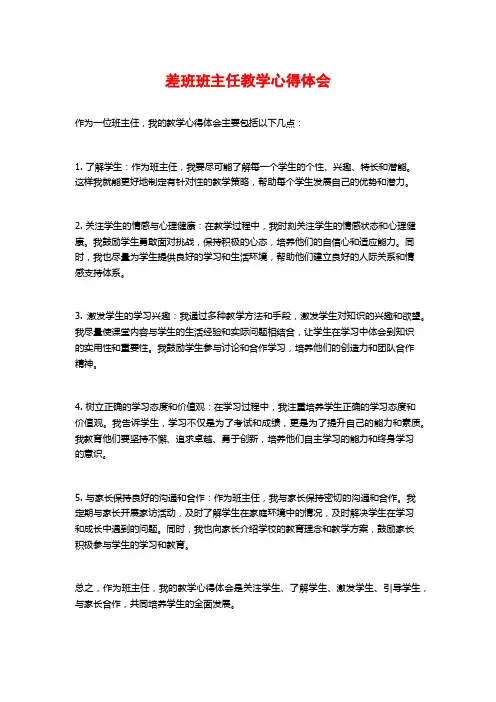 差班班主任教学心得体会 (2)