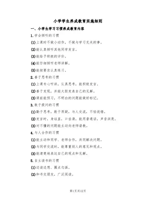 小学学生养成教育实施细则(5篇)
