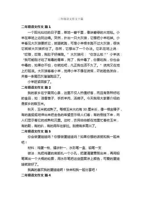 二年级语文作文十篇