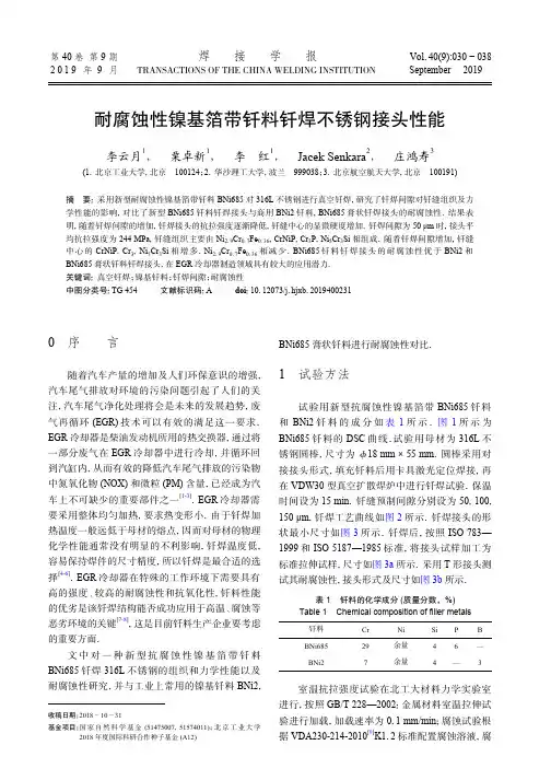 耐腐蚀性镍基箔带钎料钎焊不锈钢接头性能