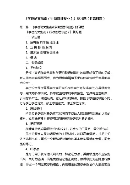 《学位论文指南（行政管理专业）》复习题（5篇材料）