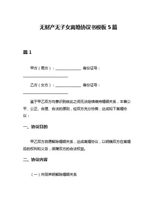 无财产无子女离婚协议书模板5篇