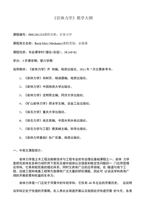 《岩体力学》课程教学大纲