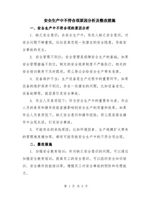 安全生产中不符合项原因分析及整改措施