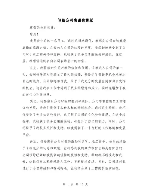 写给公司感谢信模版（七篇）