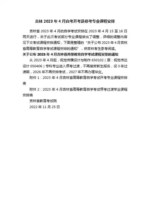 吉林2023年4月自考开考及停考专业课程安排
