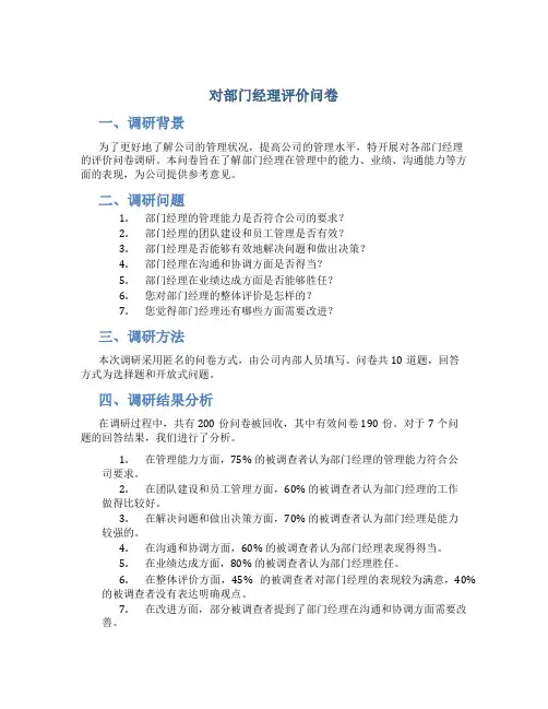 对部门经理评价问卷