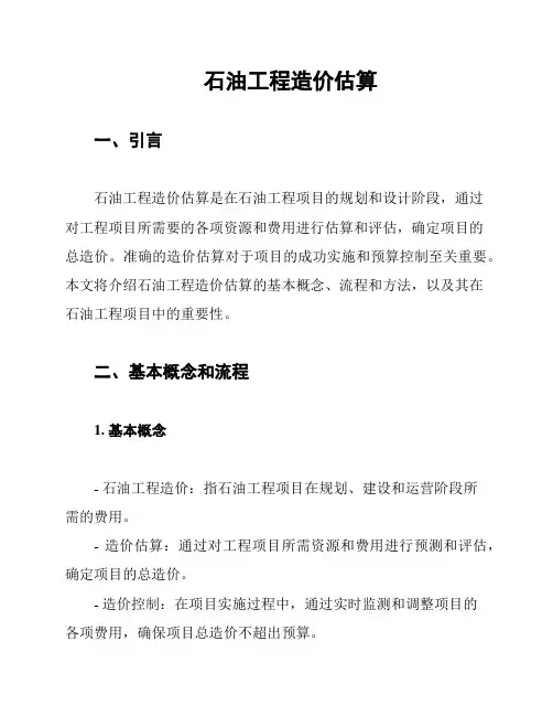 石油工程造价估算