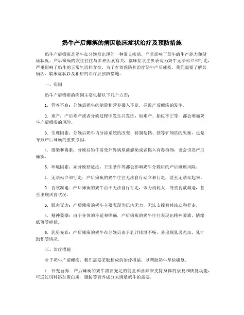 奶牛产后瘫痪的病因临床症状治疗及预防措施