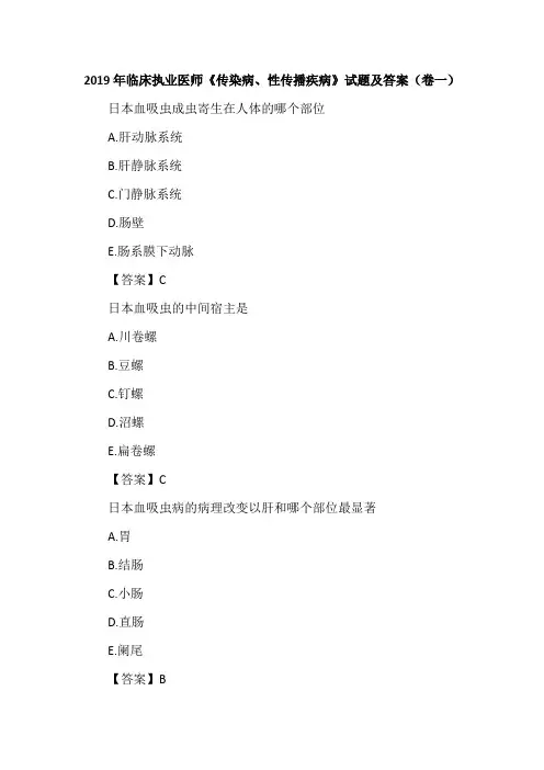2019年临床执业医师《传染病、性传播疾病》试题及答案(卷一)