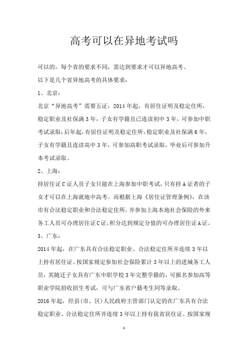 高考可以在异地考试吗