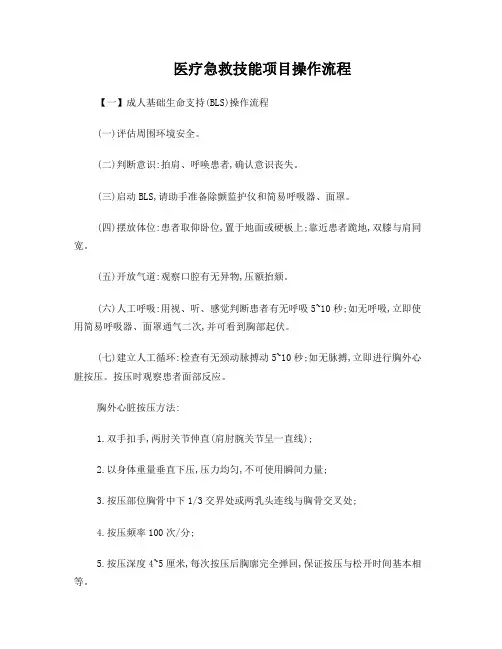 医疗急救技能项目操作流程