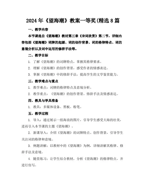 2024年《望海潮》教案一等奖(精选8篇