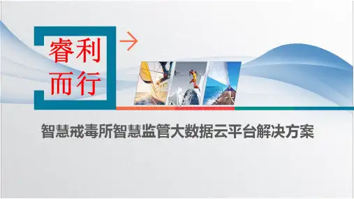 智慧戒毒所智慧监管大数据云平台整体解决方案