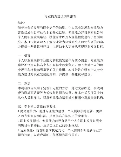 专业能力建设调研报告