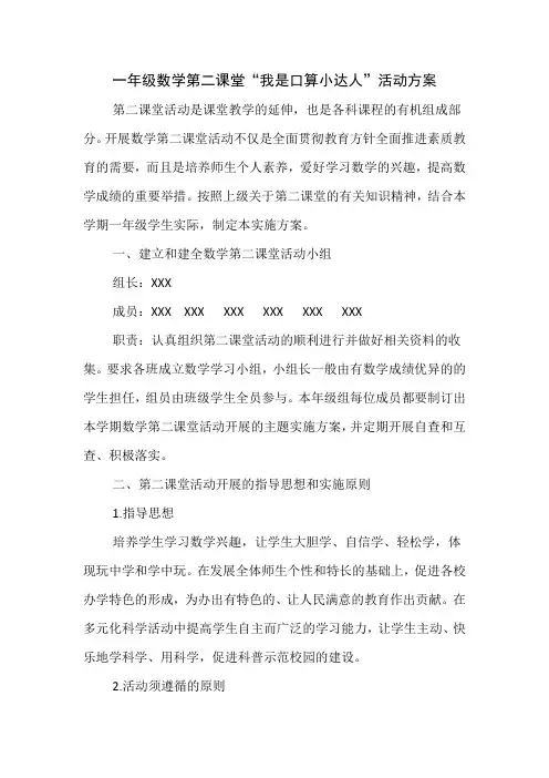 一年级数学第二课堂活动方案