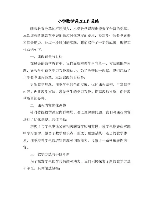 小学数学课改工作总结 (2)