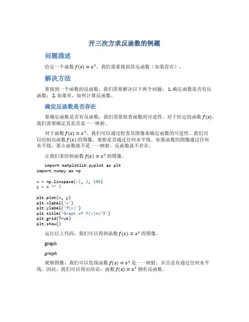 开三次方求反函数的例题