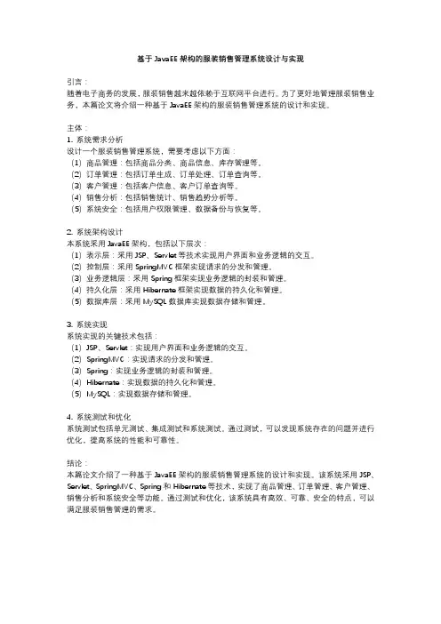 基于JavaEE架构的服装销售管理系统设计与实现