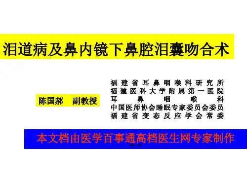 泪囊炎及鼻腔泪囊吻合术图文