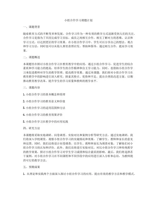小组合作学习课题计划