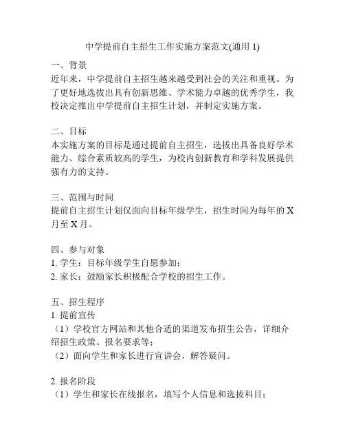 中学提前自主招生工作实施方案范文(通用1)