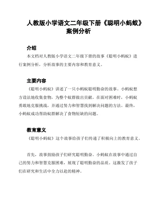 人教版小学语文二年级下册《聪明小蚂蚁》案例分析
