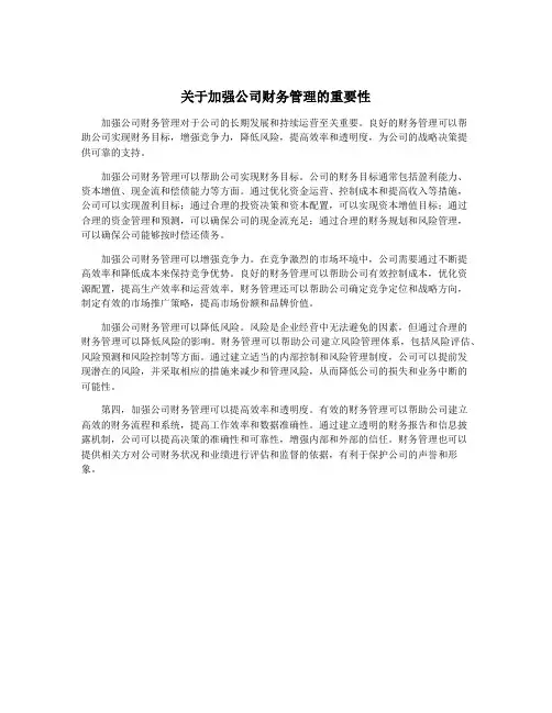 关于加强公司财务管理的重要性